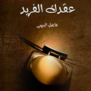 عقدك الفريد