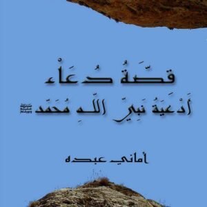 أدعية نبي الله محمد