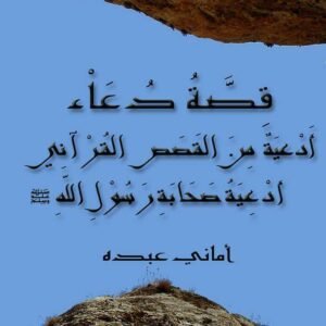 أدعية من القصص القرآني