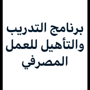 برنامج التدريب والتأهيل للعمل المصرفي