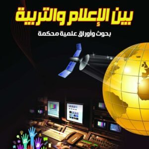 بين الاعلام والتربية ( بحوث واروق علمية)