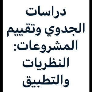 دراسات الجدوي وتقييم المشروعات: النظريات والتطبيق