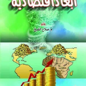 أبعاد اقتصادية