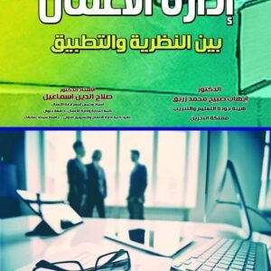 إدارة الأعمال بين النظرية والتطبيق