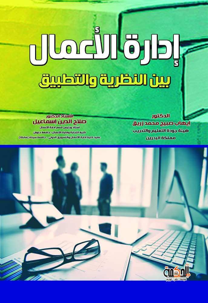 إدارة الأعمال بين النظرية والتطبيق