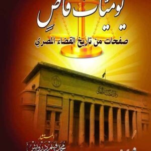 يوميات قاضي (صفحات من تاريخ القضاء المصري) (مزيدة ومنقحة)