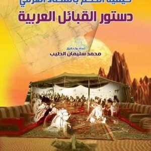 كيفية الحكم بالقضاء العرفي - دستور القبائل العربية