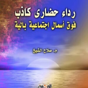 رداء حضاري كاذب فوق أسمال اجتماعية بالية