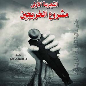 سلسلة لي في كل بلد تجربة فاشلة: التجربة الأولى - مشروع الخريجين