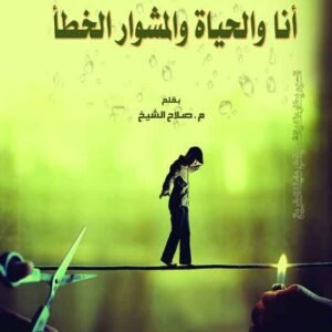 أنا والحياة والمشوار الخطأ