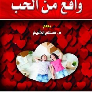 واقع من الحب