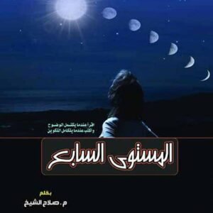 المستوى السابع