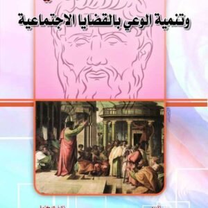 الحوار السقراطي  وتنمية الوعي بالقضايا الاجتماعية