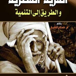 القرية المصرية والطريق إلى التنمية