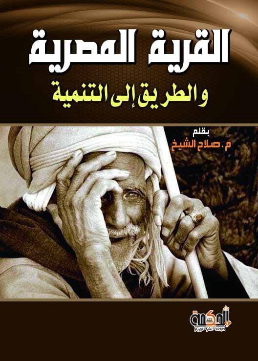 القرية المصرية والطريق إلى التنمية