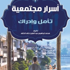 أسرار مجتمعية - تأمل وإدراك