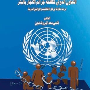 التعاون الدولي لمكافحة جرائم الاتجار بالبشر