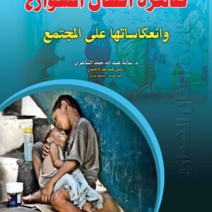 ظاهرة أطفال الشوارع وانعكاساتها على المجتمع