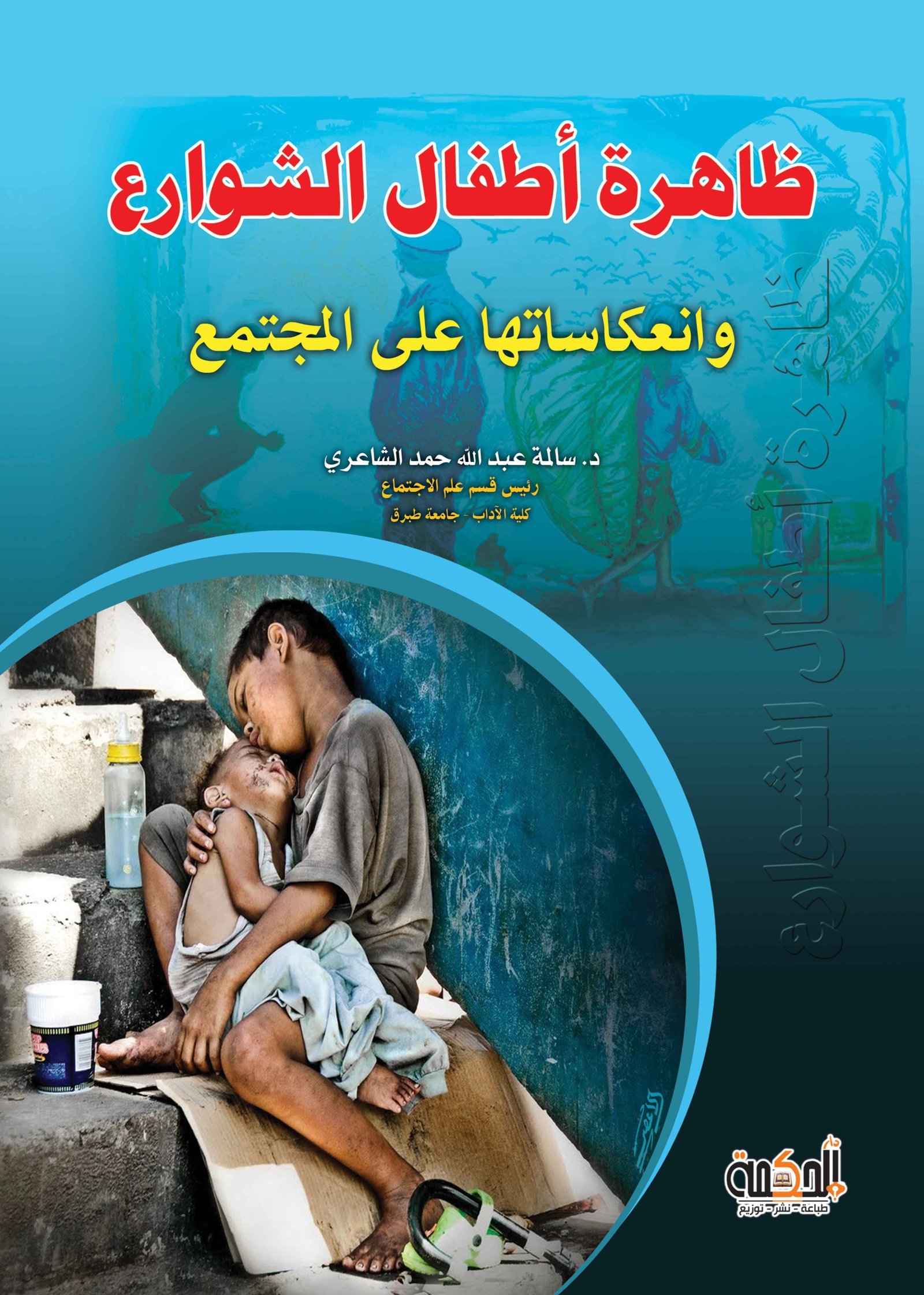 ظاهرة أطفال الشوارع وانعكاساتها على المجتمع