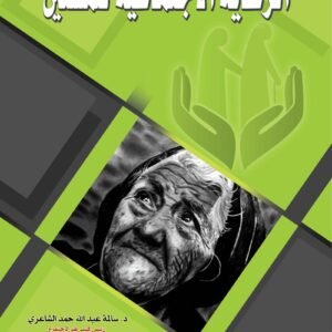 الرعاية الاجتماعية للمسنين