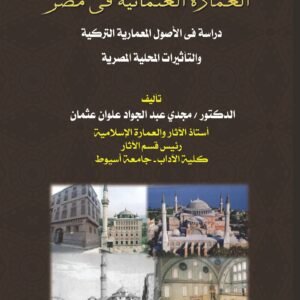 العمارة العثمانية في مصر - دراسة في الأصول المعمارية التركية والتأثيرات المحلية المصرية