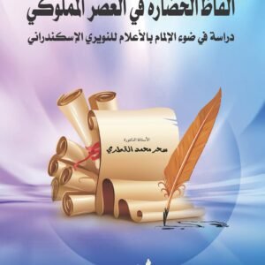 ألفاظ الحضارة في العصر المملوكي - دراسة في ضوء الإلمام بالأعلام للنويري الإسكندراني