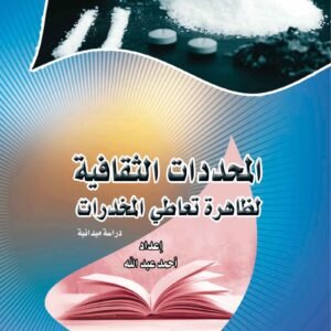 المحددات الثقافية لظاهرة تعاطي المخدرات