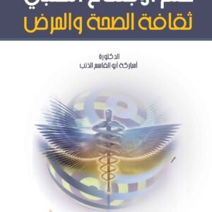 علم الاجتماع الطبي - ثقافة الصحة والمرض