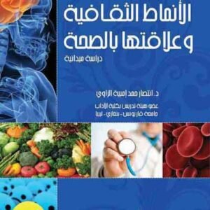 الانماط الثقافية وعلاقتها بالصحة (دراسة ميدانية)