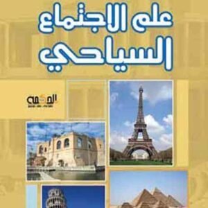 علم الاجتماع السياحي