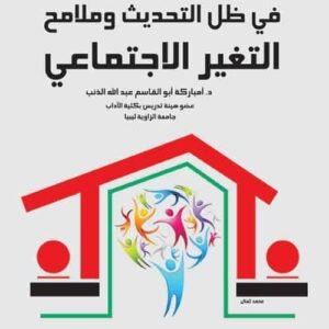 الأسرة الليبية في ظل التحديث وملامح التغير الاجتماعي