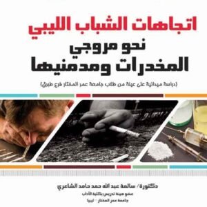 اتجاهات الشباب الليبي نحو مروجي المخدرات ومدمنيها