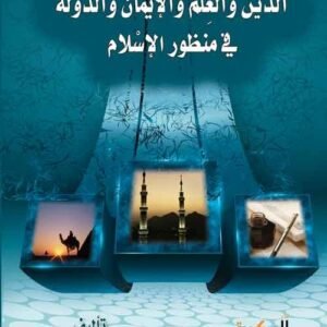 الدين والعلم والإيمان والدولة في منظور الإسلام