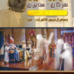 فرعون الخروج (نفر كا رع- ست بن رع)