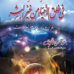 نظرة مقارنة في خلق الأحياء من غير البشر