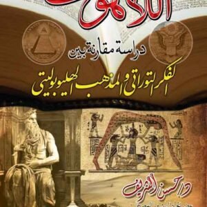 اللاهوت دراسة مقارنة بين الفكر التوراتي والمذهب الهليوبوليتي