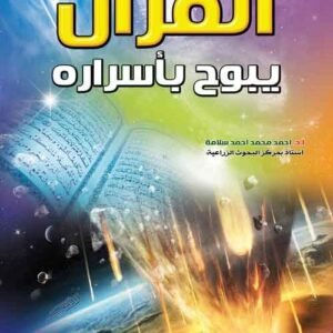القرآن يبوح بأسراره