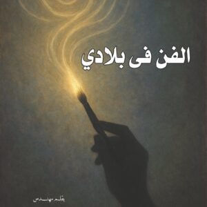 الفن في بلادي