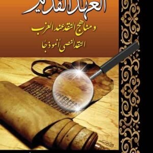 العهد القديم ومناهج النقد عند الغرب ( النقد النصى نموذجًا )