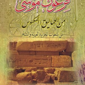 فرعون موسى من العماليق الهكسوس من شعوب الجزيرة العربية والشام