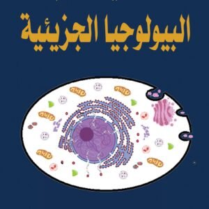 أساسيات علم البيولوجيا الجزيئية