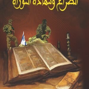 الصراع وشهادة التوراة