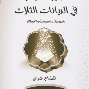 صورة الآخر في الديانات الثلاث: اليهودية والمسيحية والإسلام