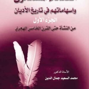 العلماء المسلمون وإسهاماتهم في تاريخ نظرة الأديان (ج1)
