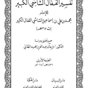 تفسير القفال الشاشي الكبير