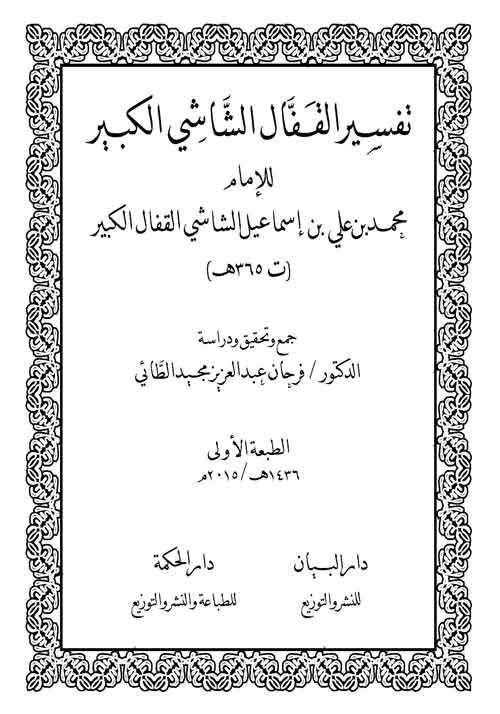 تفسير القفال الشاشي الكبير