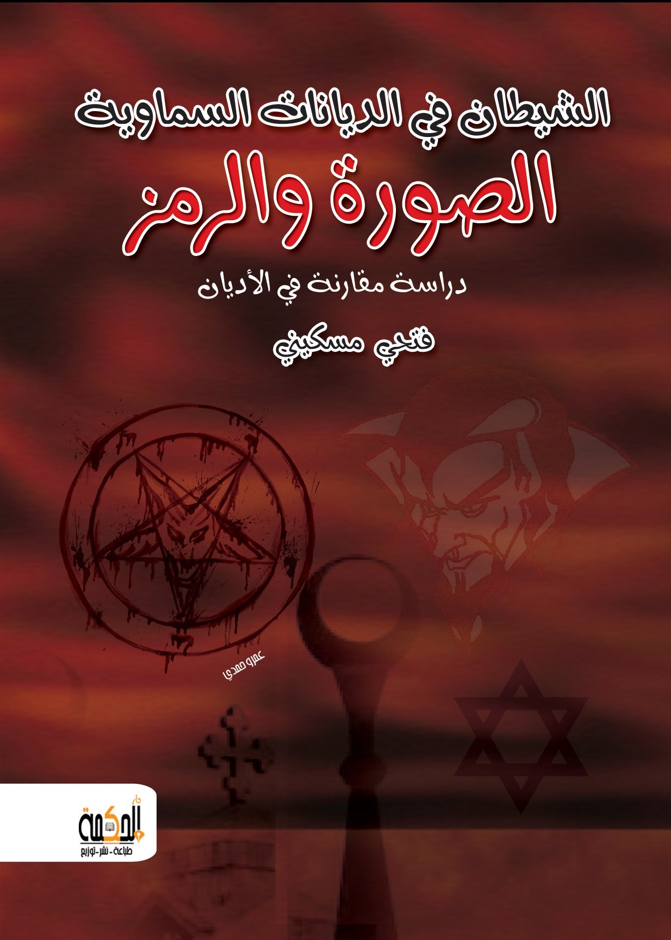 الشيطان في الديانات السماوية - الصورة والرمز