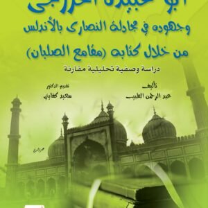 أبو عبيدة الخزرجي وجهوده في جدال النصارى