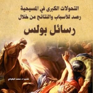 التحولات الكبرى في المسيحية: رصد للأسباب والنتائج من خلال رسائل بولس الرسول