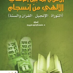 الإعلام بما بين الوحي من انسجام (التوراة - الإنجيل - القرآن والسنة)
